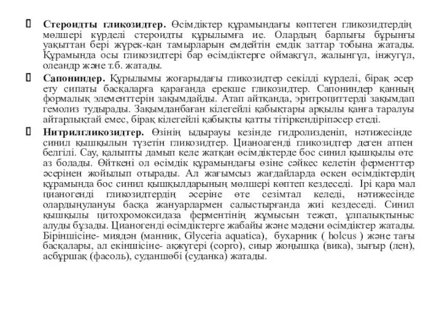 Стероидты гликозидтер. Өсімдіктер құрамындағы көптеген гликозидтердің мөлшері күрделі стероидты құрылымға