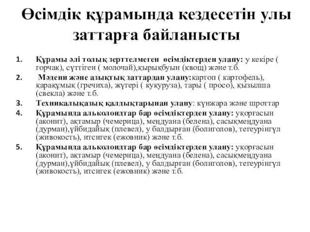 Өсімдік құрамында кездесетін улы заттарға байланысты Құрамы әлі толық зерттелмеген