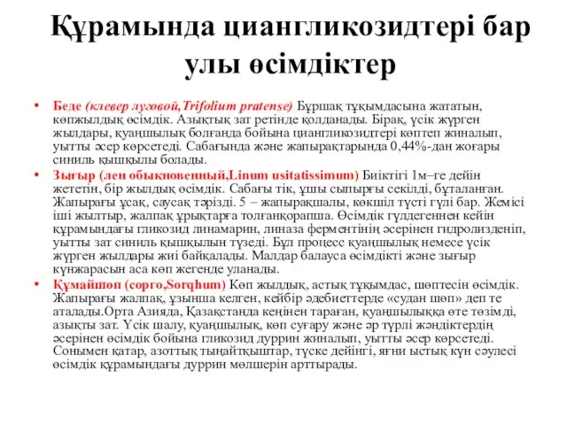 Құрамында циангликозидтері бар улы өсімдіктер Беде (клевер луговой,Trifolium pratense) Бұршақ