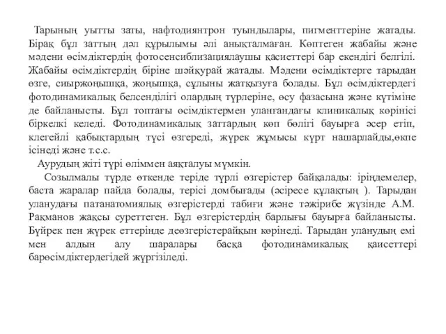 Тарының уытты заты, нафтодиянтрон туындылары, пигменттеріне жатады. Бірақ бұл заттың