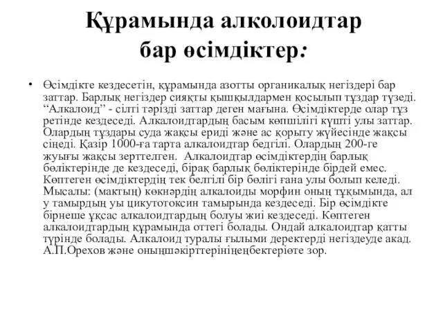 Құрамында алколоидтар бар өсімдіктер: Өсімдікте кездесетін, құрамында азотты органикалық негіздері