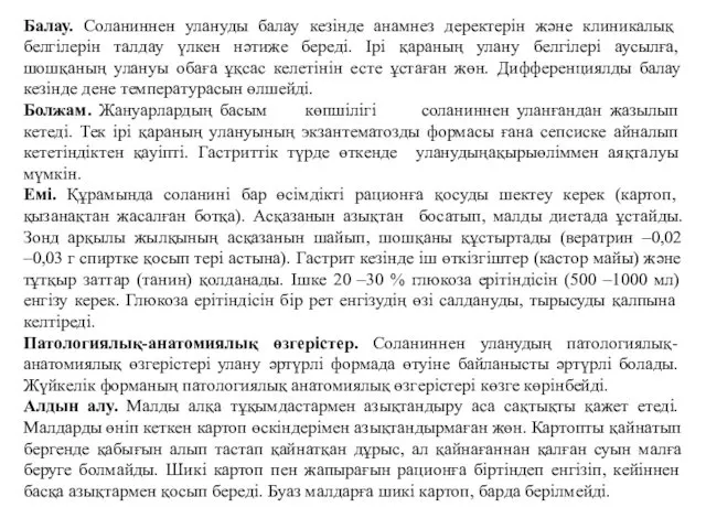 Балау. Соланиннен улануды балау кезінде анамнез деректерін және клиникалық белгілерін