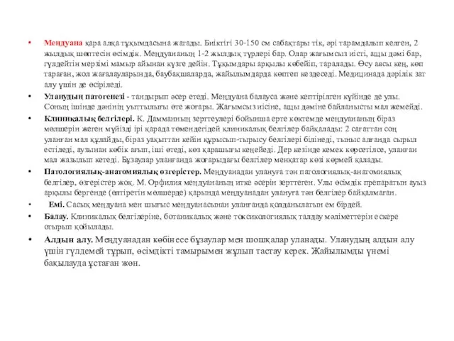 Меңдуана қара алқа тұқымдасына жатады. Биіктігі 30-150 см сабақтары тік,