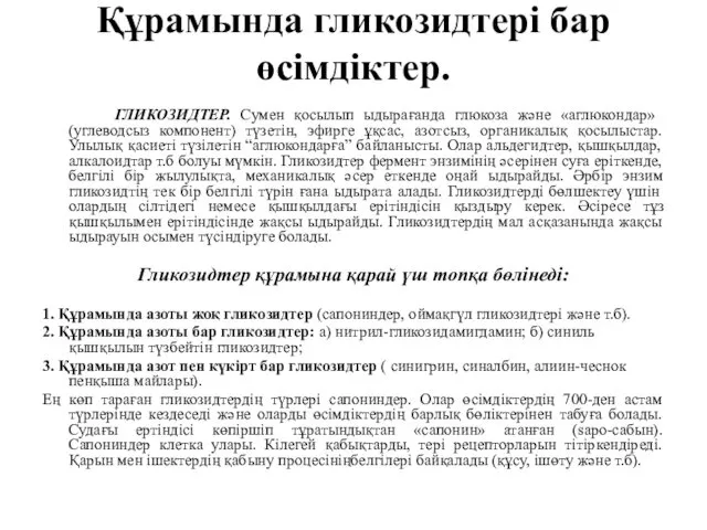 Құрамында гликозидтері бар өсімдіктер. ГЛИКОЗИДТЕР. Сумен қосылып ыдырағанда глюкоза және