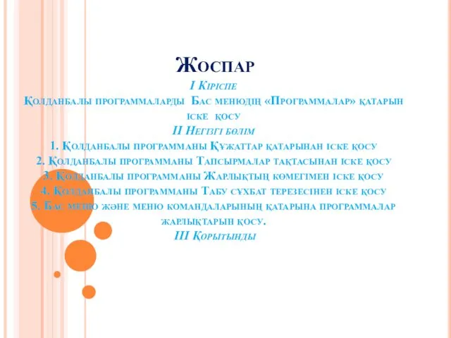 Жоспар І Кіріспе Қолданбалы программаларды Бас менюдің «Программалар» қатарын іске