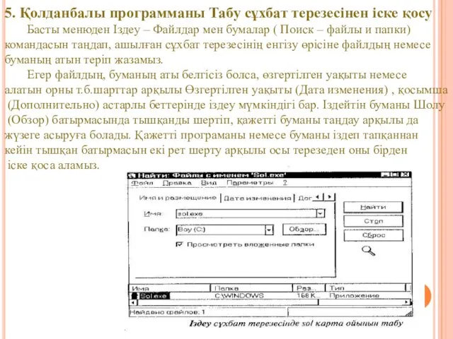 5. Қолданбалы программаны Табу сұхбат терезесінен іске қосу Басты менюден