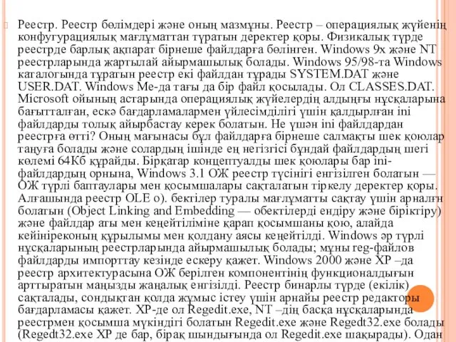 Реестр. Реестр бөлімдері және оның мазмұны. Реестр – операциялық жүйенің