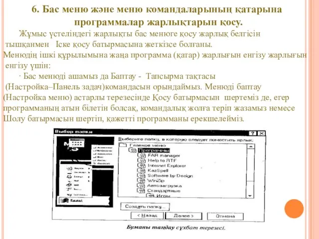 6. Бас меню және меню командаларының қатарына программалар жарлықтарын қосу.