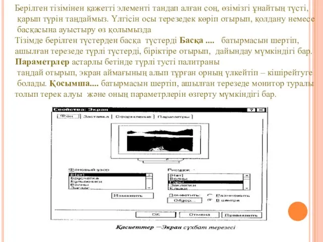 Берілген тізімінен қажетті элементі тандап алған соң, өзімізгі ұнайтың түсті,