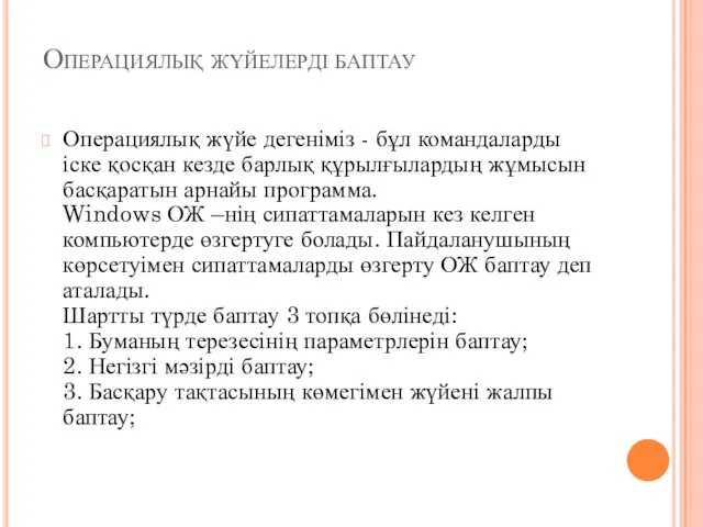 Операциялық жүйелерді баптау Операциялық жүйе дегеніміз - бұл командаларды іске