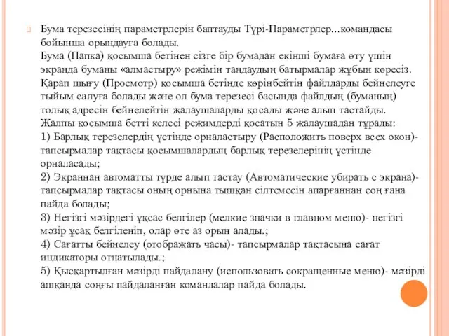 Бума терезесінің параметрлерін баптауды Түрі-Параметрлер...командасы бойынша орындауға болады. Бума (Папка)