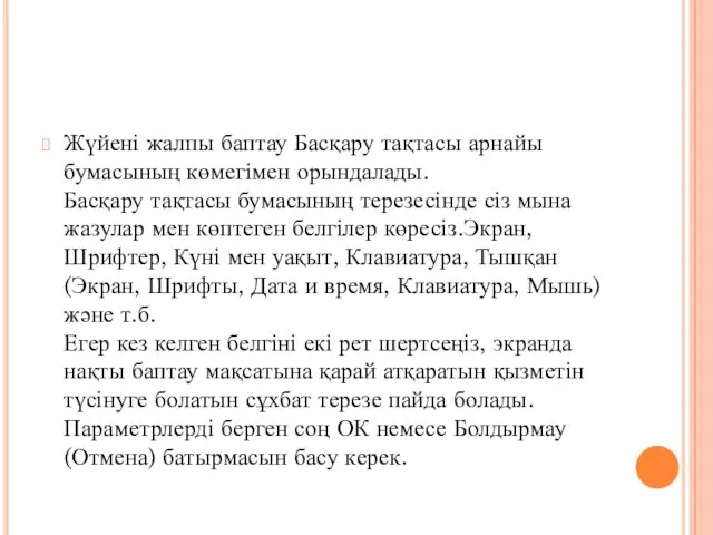 Жүйені жалпы баптау Басқару тақтасы арнайы бумасының көмегімен орындалады. Басқару