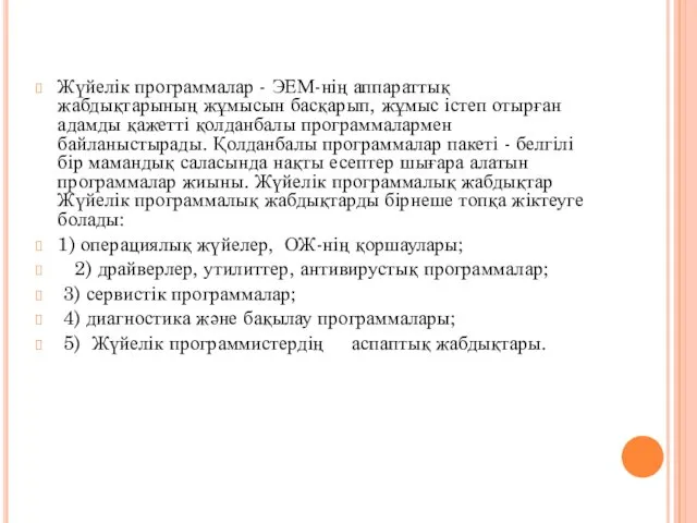 Жүйелік программалар - ЭЕМ-нің аппараттық жабдықтарының жұмысын басқарып, жұмыс істеп