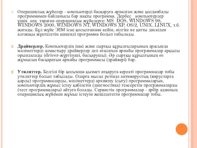 Операциялық жүйелер - компьютерді басқаруға арналған және қолданбалы программамен байланысы