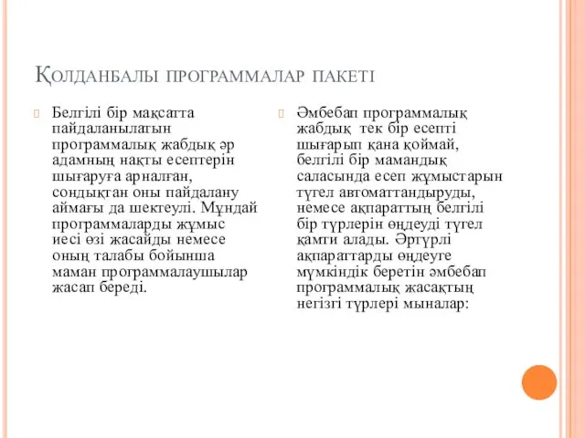 Қолданбалы программалар пакеті Белгілі бір мақсатта пайдаланылатын программалық жабдық әр