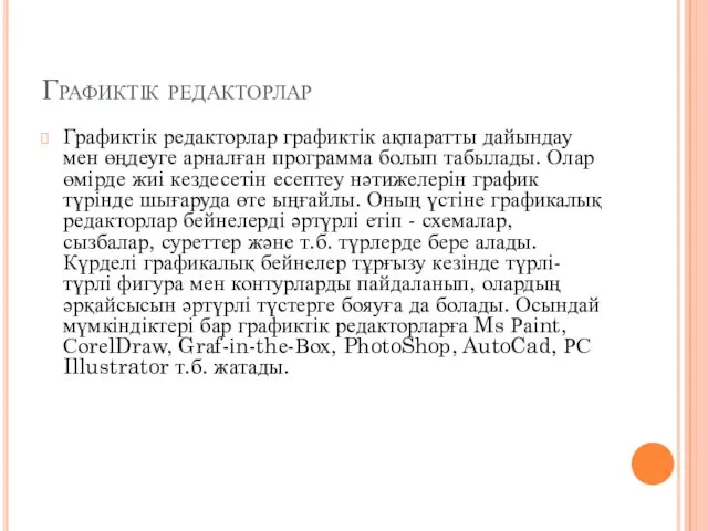 Графиктік редакторлар Графиктік редакторлар графиктік ақпаратты дайындау мен өңдеуге арналған