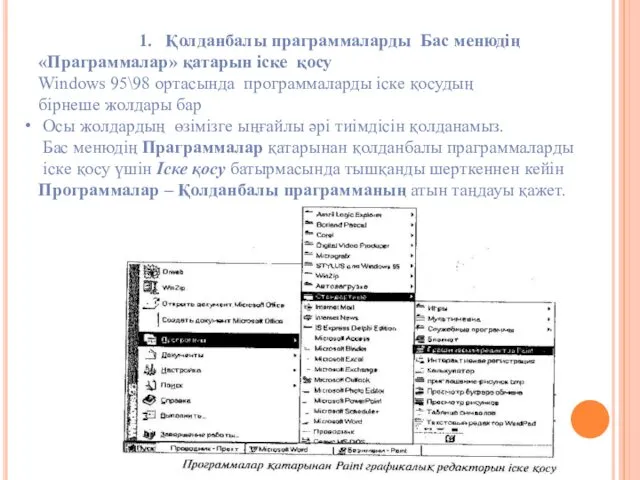 1. Қолданбалы праграммаларды Бас менюдің «Праграммалар» қатарын іске қосу Windows