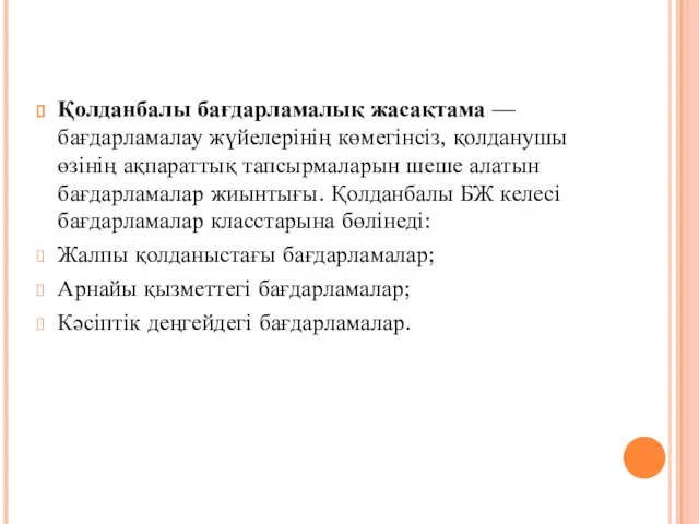 Қолданбалы бағдарламалық жасақтама — бағдарламалау жүйелерінің көмегінсіз, қолданушы өзінің ақпараттық