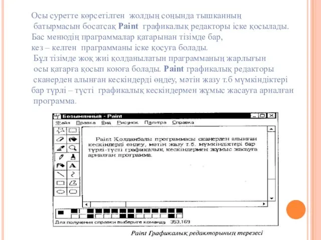 Осы суретте көрсетілген жолдың соңында тышканның батырмасын босатсақ Paint графикалық