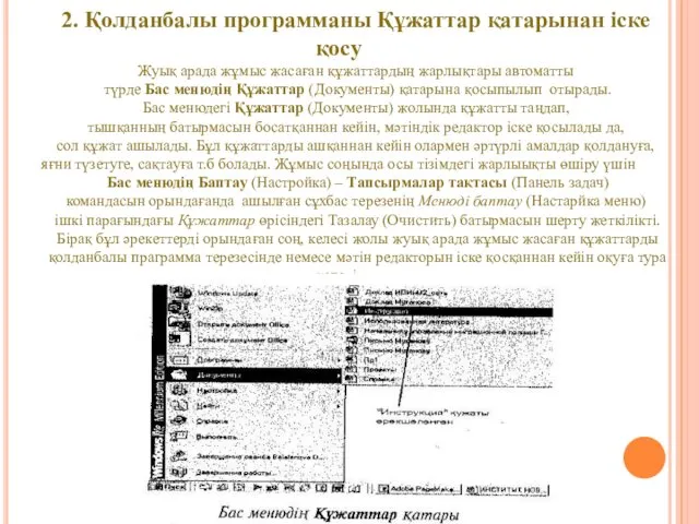 2. Қолданбалы программаны Құжаттар қатарынан іске қосу Жуық арада жұмыс