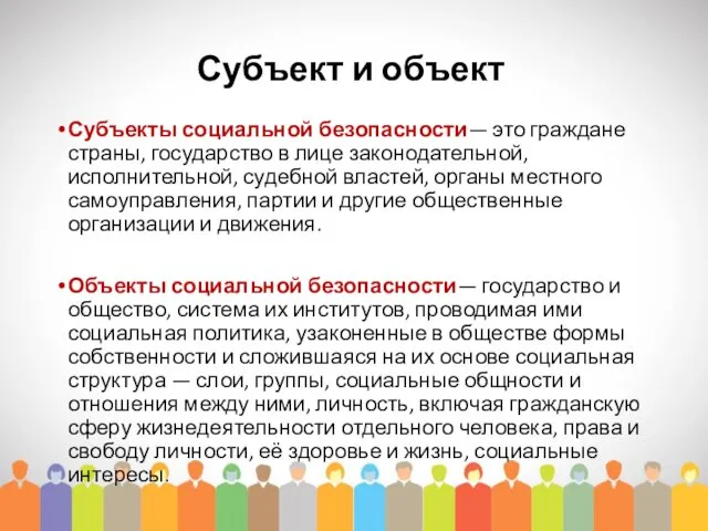 Субъект и объект Субъекты социальной безопасности— это граждане страны, государство