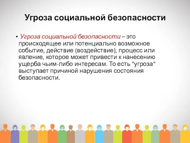 Угроза социальной безопасности Угроза социальной безопасности – это происходящее или