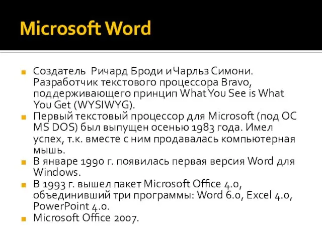 Microsoft Word Создатель Ричард Броди и Чарльз Симони. Разработчик текстового
