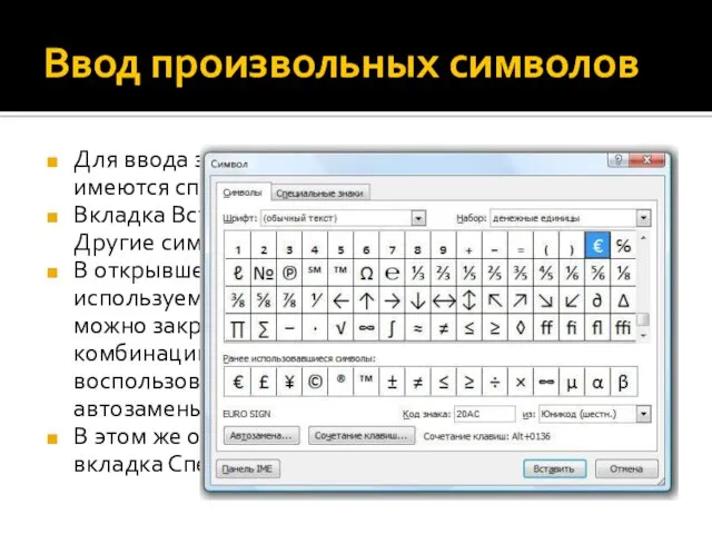 Ввод произвольных символов Для ввода знаков, которых нет на клавиатуре