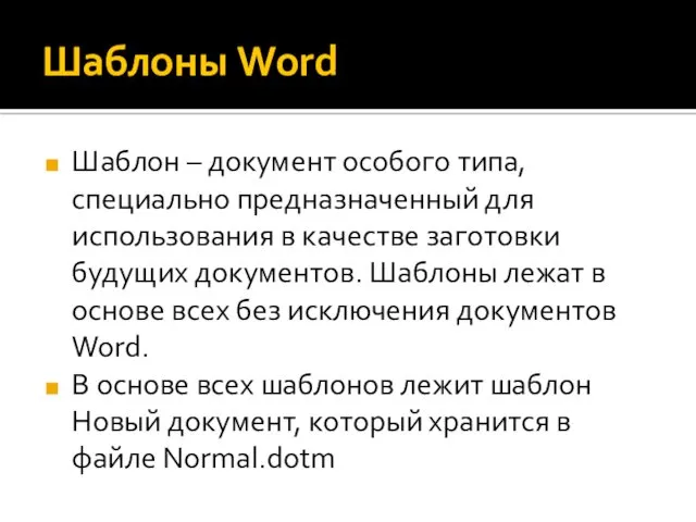 Шаблоны Word Шаблон – документ особого типа, специально предназначенный для