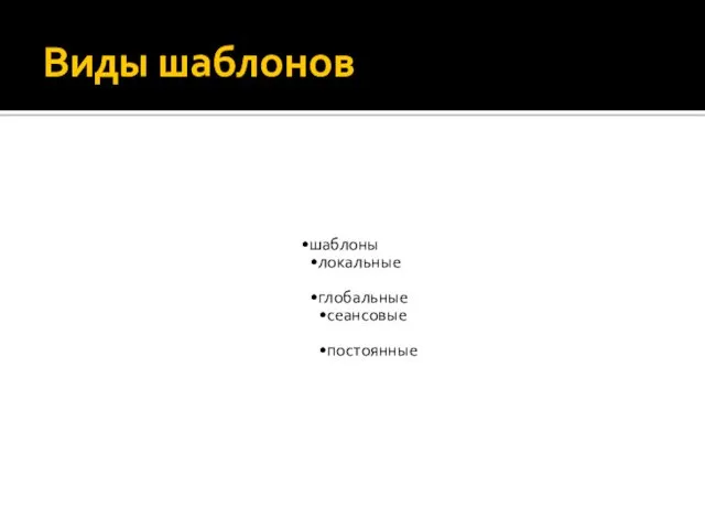 Виды шаблонов шаблоны локальные глобальные сеансовые постоянные