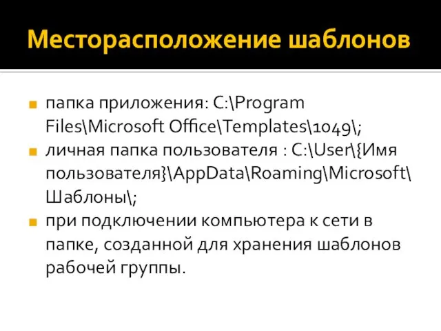 Месторасположение шаблонов папка приложения: С:\Program Files\Microsoft Office\Templates\1049\; личная папка пользователя