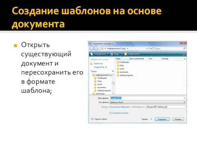 Создание шаблонов на основе документа Открыть существующий документ и пересохранить его в формате шаблона;