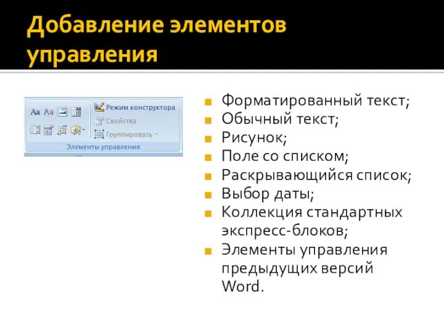 Добавление элементов управления Форматированный текст; Обычный текст; Рисунок; Поле со