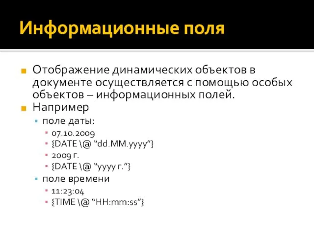 Информационные поля Отображение динамических объектов в документе осуществляется с помощью