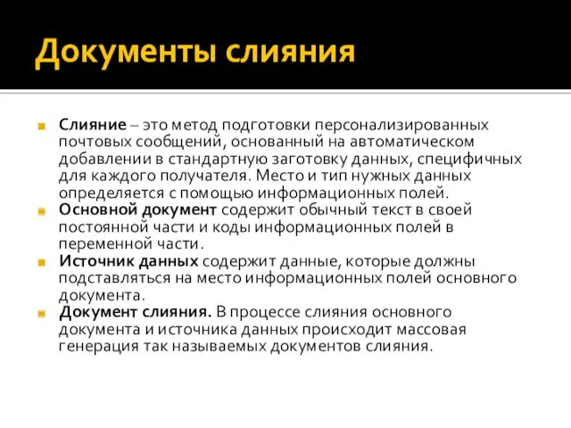 Документы слияния Слияние – это метод подготовки персонализированных почтовых сообщений,