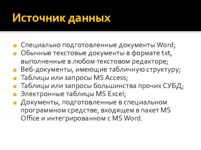 Источник данных Специально подготовленные документы Word; Обычные текстовые документы в