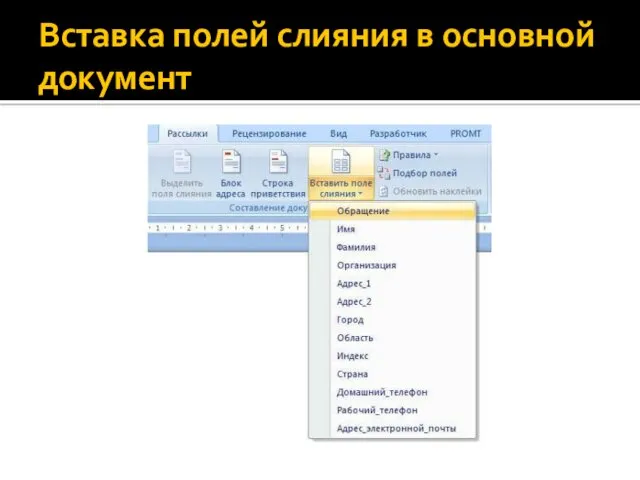 Вставка полей слияния в основной документ