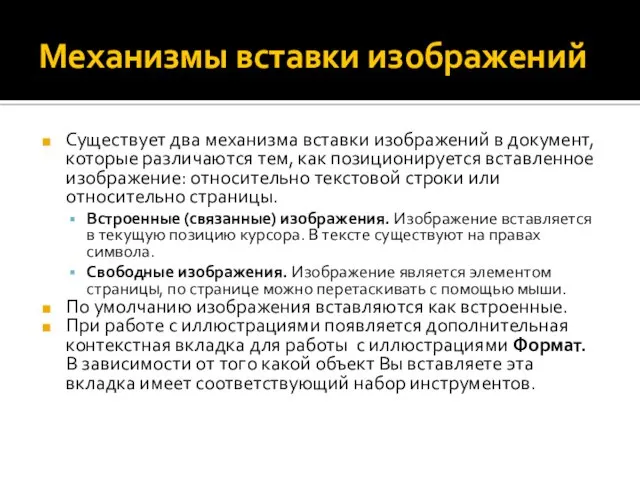 Механизмы вставки изображений Существует два механизма вставки изображений в документ,