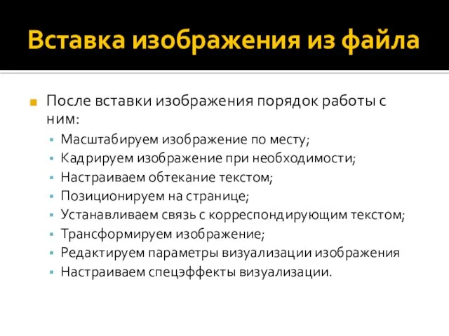 Вставка изображения из файла После вставки изображения порядок работы с