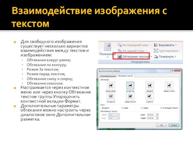 Взаимодействие изображения с текстом Для свободного изображения существует несколько вариантов