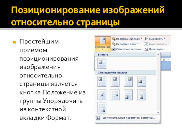 Позиционирование изображений относительно страницы Простейшим приемом позиционирования изображения относительно страницы