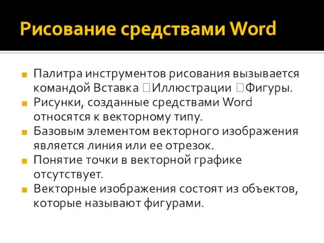 Рисование средствами Word Палитра инструментов рисования вызывается командой Вставка ?Иллюстрации