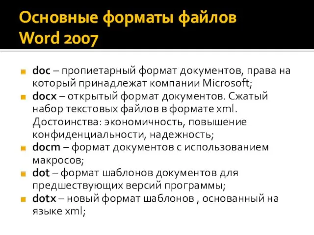 Основные форматы файлов Word 2007 doc – пропиетарный формат документов,