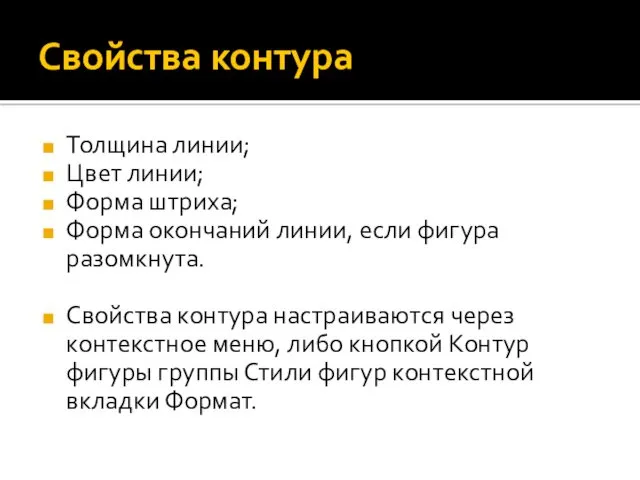 Свойства контура Толщина линии; Цвет линии; Форма штриха; Форма окончаний