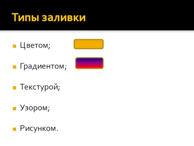 Типы заливки Цветом; Градиентом; Текстурой; Узором; Рисунком.