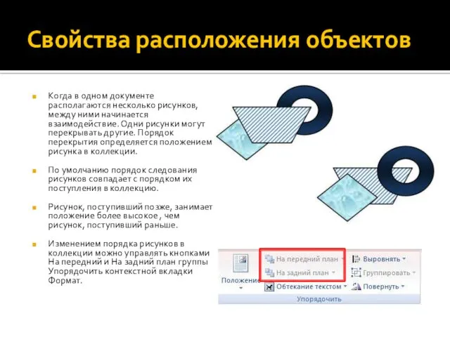 Свойства расположения объектов Когда в одном документе располагаются несколько рисунков,