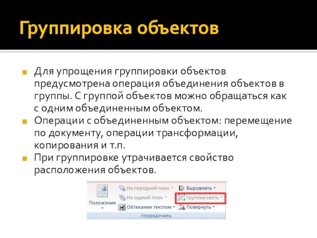 Группировка объектов Для упрощения группировки объектов предусмотрена операция объединения объектов