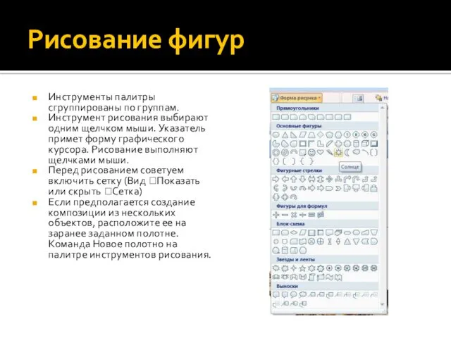 Рисование фигур Инструменты палитры сгруппированы по группам. Инструмент рисования выбирают
