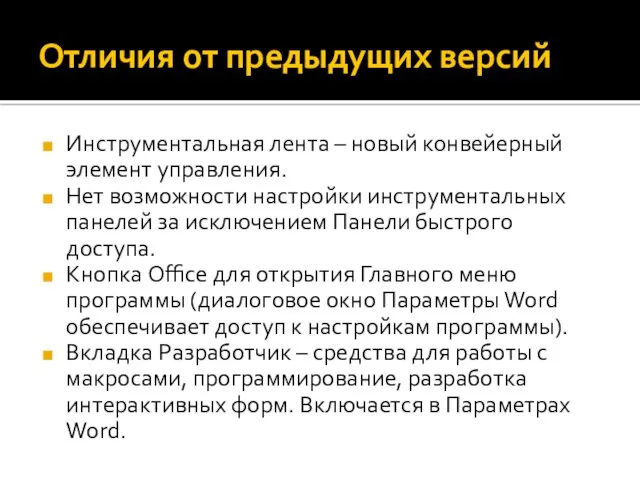 Отличия от предыдущих версий Инструментальная лента – новый конвейерный элемент