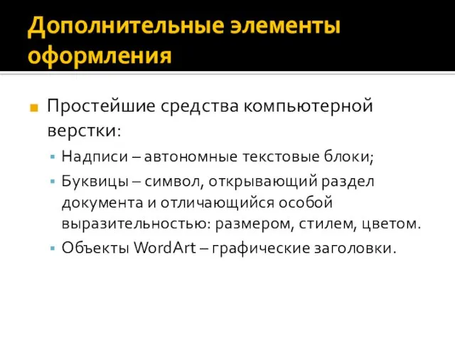 Дополнительные элементы оформления Простейшие средства компьютерной верстки: Надписи – автономные